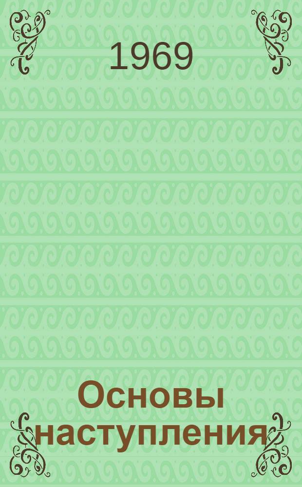 Основы наступления : Учеб. пособие