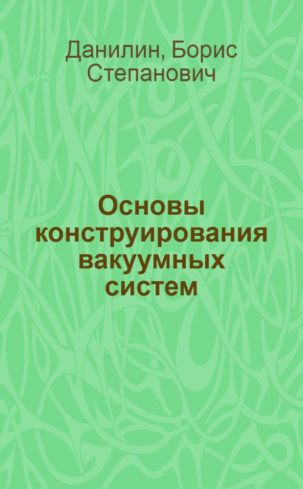 Основы конструирования вакуумных систем