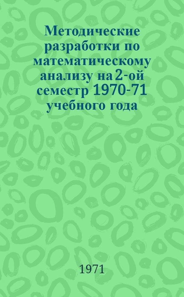 Методические разработки по математическому анализу на 2-ой семестр 1970-71 учебного года