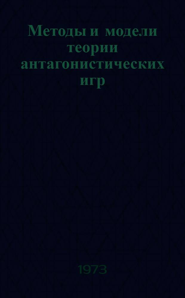 Методы и модели теории антагонистических игр : (Тексты лекций) : Вып. 1-