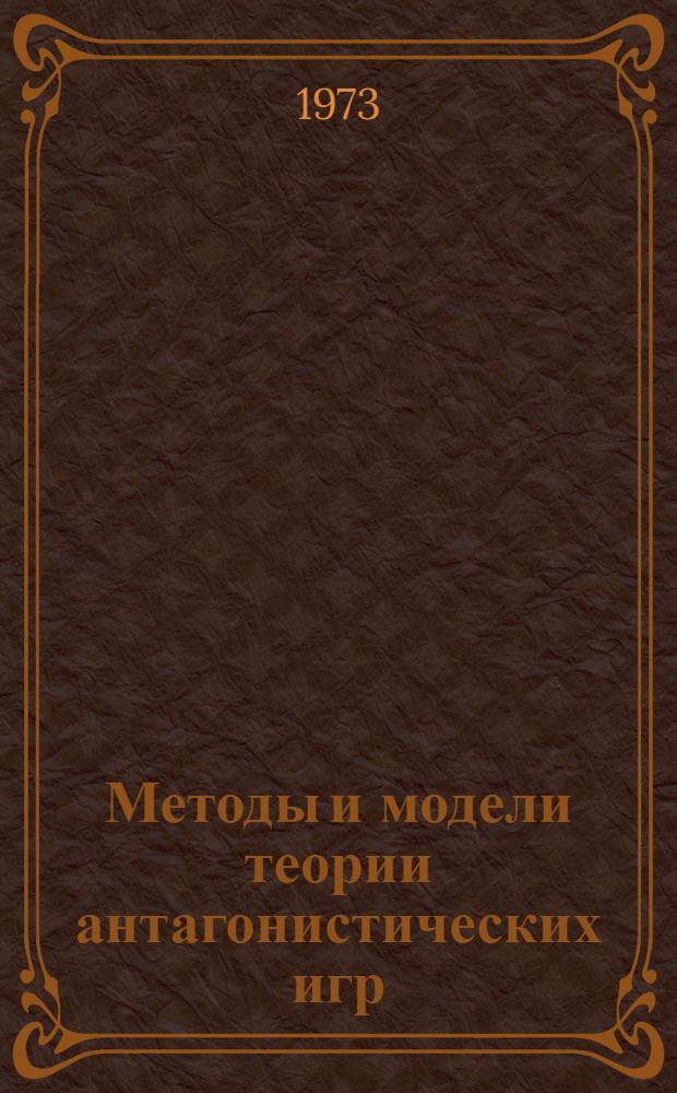 Методы и модели теории антагонистических игр : (Тексты лекций) Вып. 1-. Вып. 3