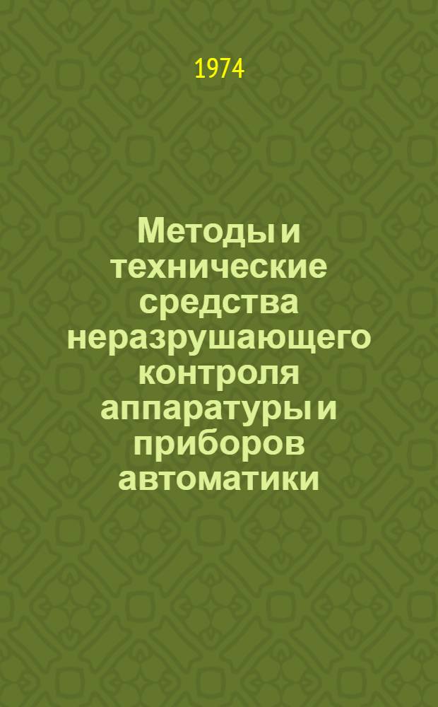 Методы и технические средства неразрушающего контроля аппаратуры и приборов автоматики, радиоэлектроники и электроники : Материалы лекций, прочит. в Политехн. музее на Семинаре по надежности и прогрессивным методам контроля качества продукции [Вып. 1-]. [Вып. 1]