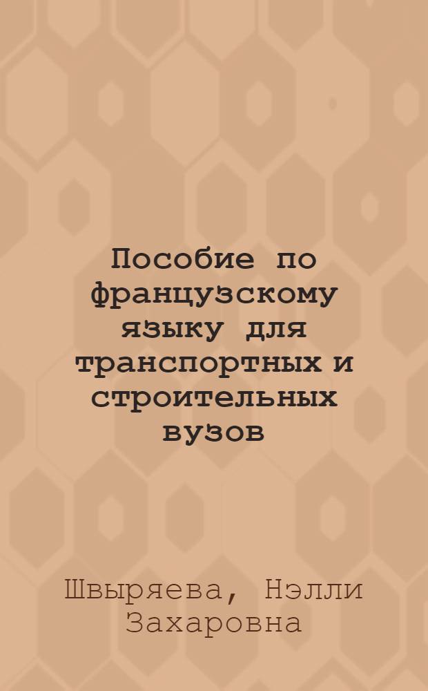 Пособие по французскому языку для транспортных и строительных вузов