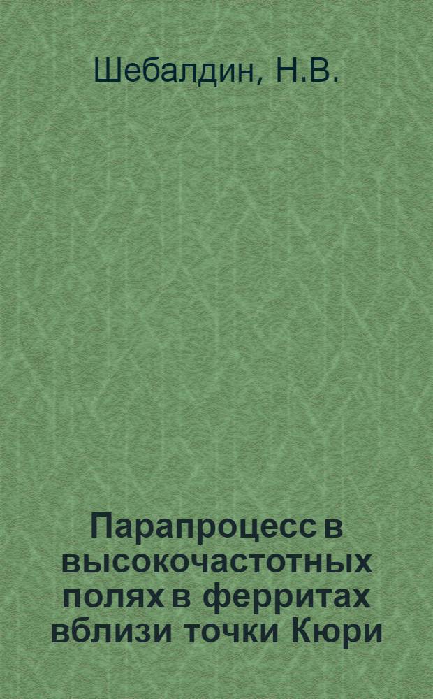 Парапроцесс в высокочастотных полях в ферритах вблизи точки Кюри : Автореф. дис. на соиск. учен. степени канд. физ.-мат. наук : (050)