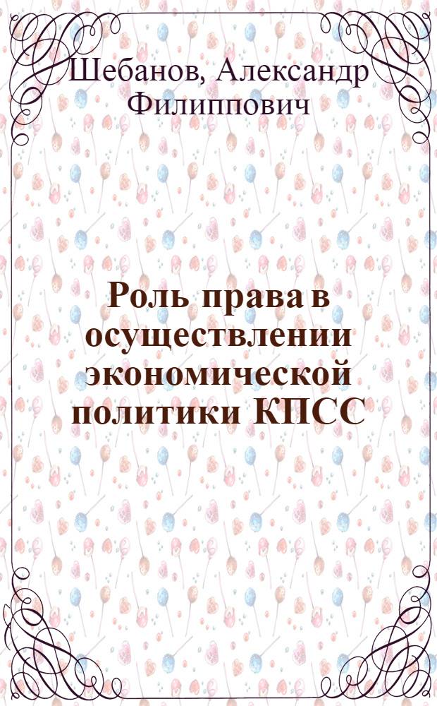 Роль права в осуществлении экономической политики КПСС