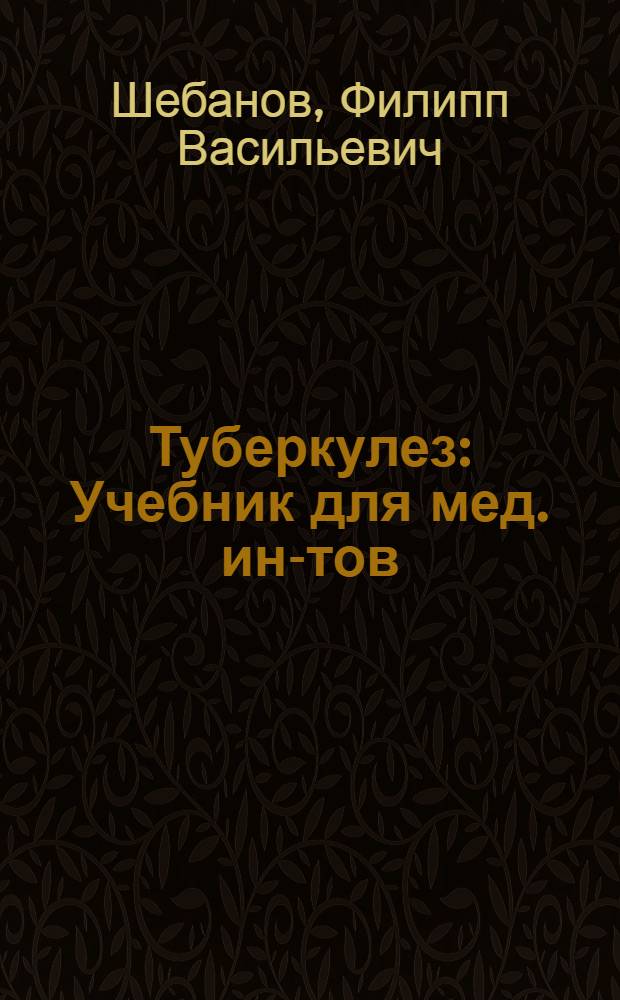 Туберкулез : Учебник для мед. ин-тов