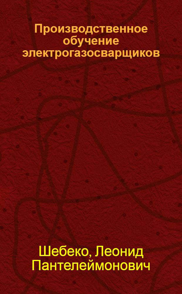 Производственное обучение электрогазосварщиков