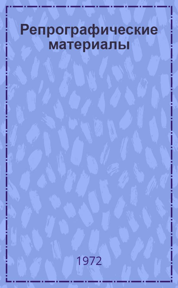 Репрографические материалы