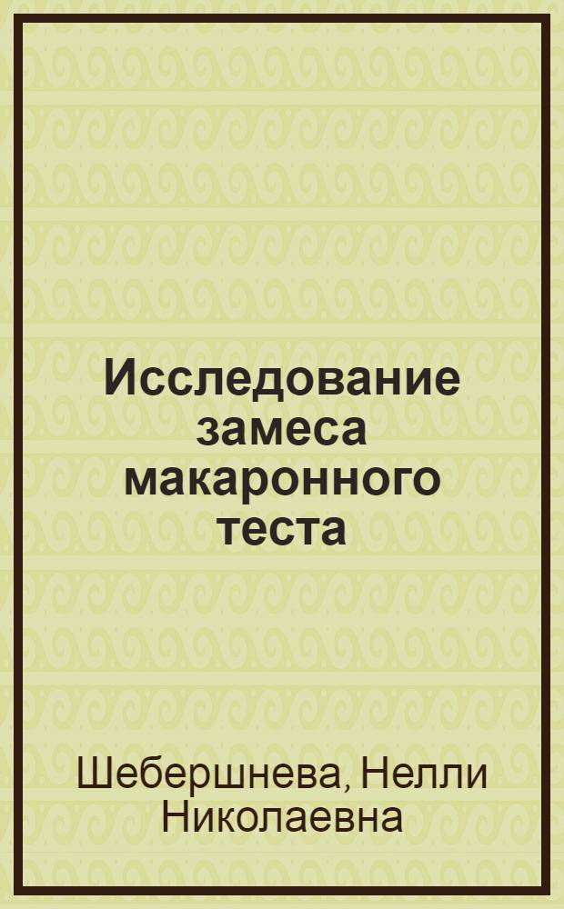 Исследование замеса макаронного теста : Автореф. дис. на соиск. учен. степени канд. техн. наук : (360)