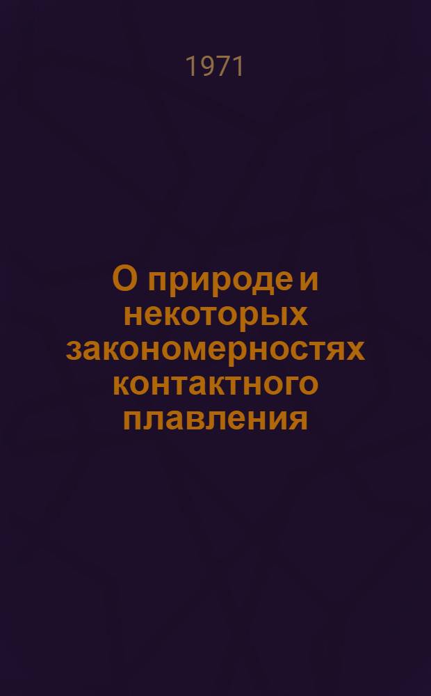 О природе и некоторых закономерностях контактного плавления : Автореф. дис. на соискание учен. степени канд. физ.-мат. наук : (046)