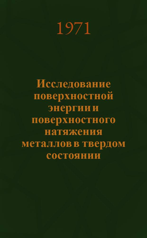 Исследование поверхностной энергии и поверхностного натяжения металлов в твердом состоянии : Автореф. дис. на соискание учен. степени канд. физ.-мат. наук : (054)