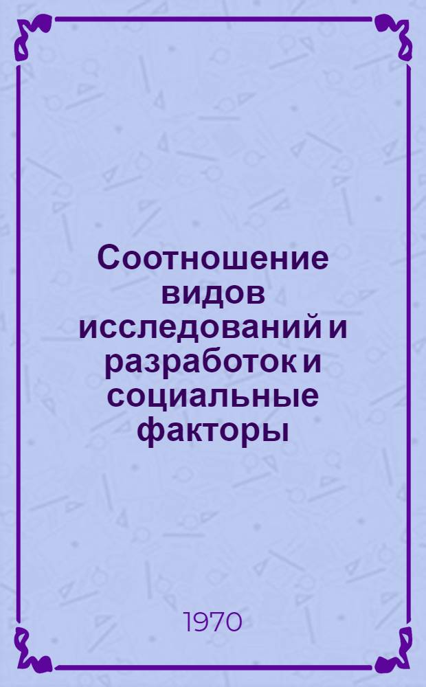 Соотношение видов исследований и разработок и социальные факторы