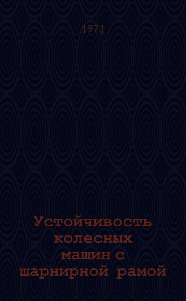Устойчивость колесных машин с шарнирной рамой : Автореф. дис. на соискание учен. степени канд. техн. наук : (184)
