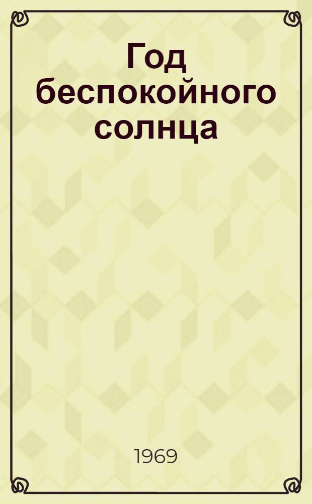 Год беспокойного солнца