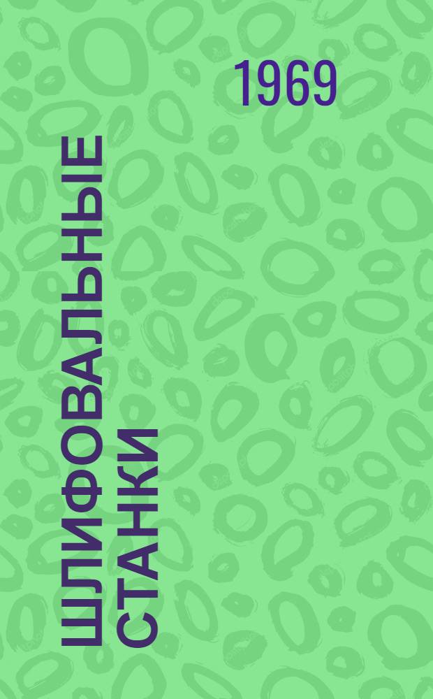 Шлифовальные станки : Краткие техн. характеристики