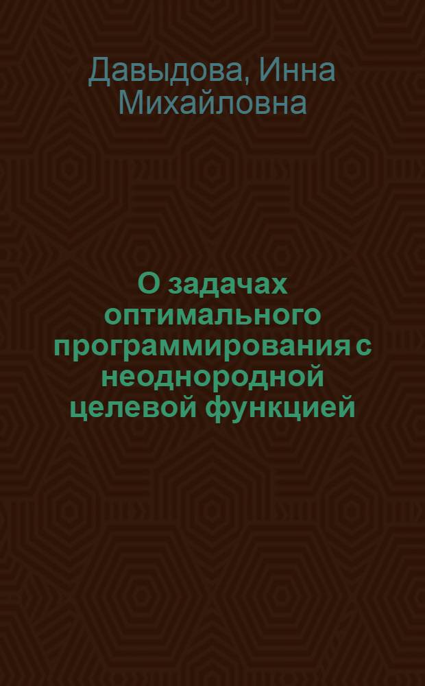 О задачах оптимального программирования с неоднородной целевой функцией : (Динам. задачи размещения) : Автореф. дис. на соискание учен. степени канд. физ.-мат. наук : (009)