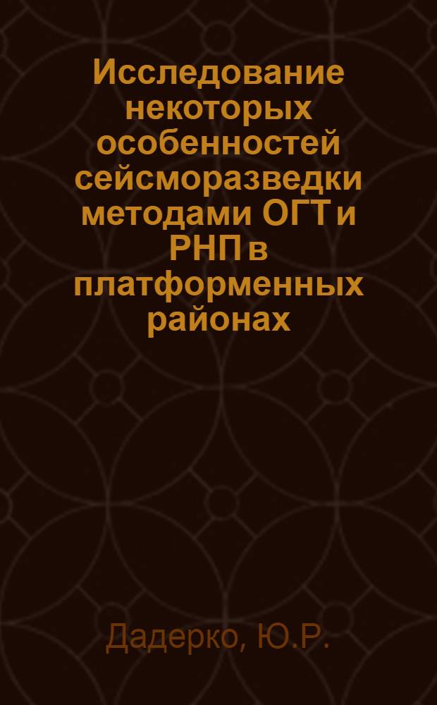 Исследование некоторых особенностей сейсморазведки методами ОГТ и РНП в платформенных районах : Автореф. дис. на соискание учен. степени канд. геол.-минерал. наук : (131)