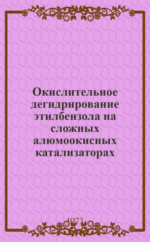 Окислительное дегидрирование этилбензола на сложных алюмоокисных катализаторах : Автореф. дис. на соиск. учен. степени канд. хим. наук : (02.00.04)