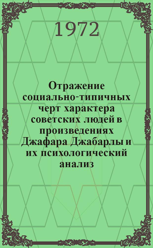 Отражение социально-типичных черт характера советских людей в произведениях Джафара Джабарлы и их психологический анализ : Автореф. дис. на соискание учен. степени канд. психол. наук : (960)