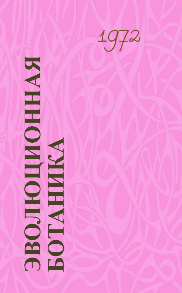 Эволюционная ботаника