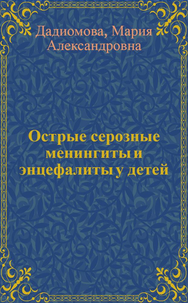 Острые серозные менингиты и энцефалиты у детей