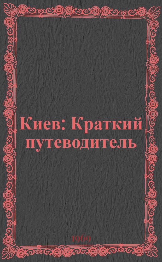 Киев : Краткий путеводитель