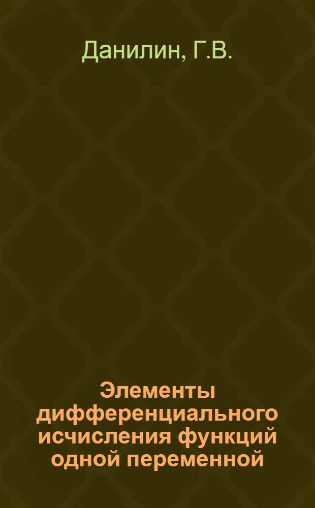 Элементы дифференциального исчисления функций одной переменной : Лекции по высш. математике для студентов..