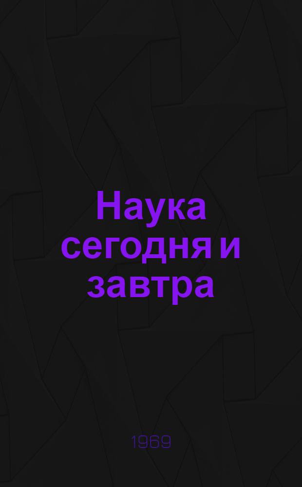 Наука сегодня и завтра : Пособие по развитию навыков чтения науч.-попул. литературы на фр. яз. для учащихся X кл. сред. школы