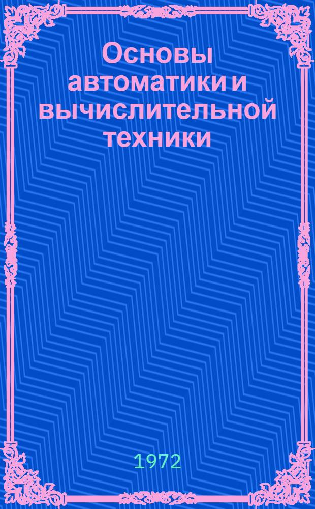 Основы автоматики и вычислительной техники : Вып. 2. Вып. 2 : Фазочувствительные устройства и магнитные усилители