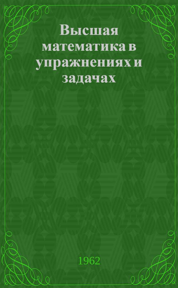 Высшая математика в упражнениях и задачах : Для заочников РИИЖТа : (Учеб. пособие) : Вып. 1-2