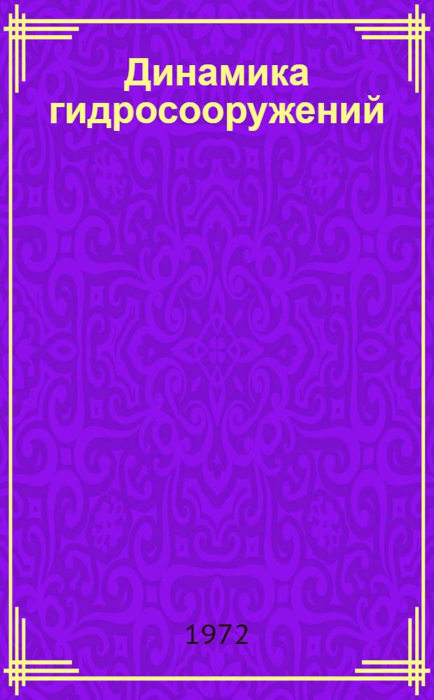 Динамика гидросооружений : [Материалы совещ. 9-12 июня 1970 г. Киев. Ч. 2