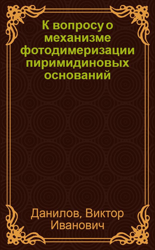 К вопросу о механизме фотодимеризации пиримидиновых оснований