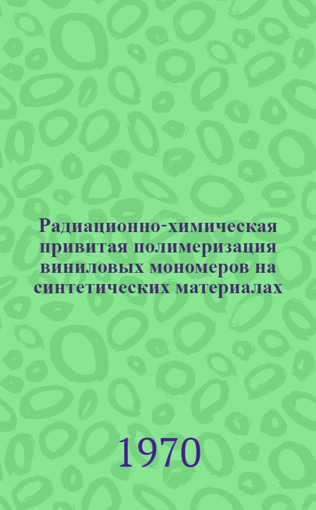 Радиационно-химическая привитая полимеризация виниловых мономеров на синтетических материалах : Автореф. дис. на соискание учен. степени канд. хим. наук : (075)