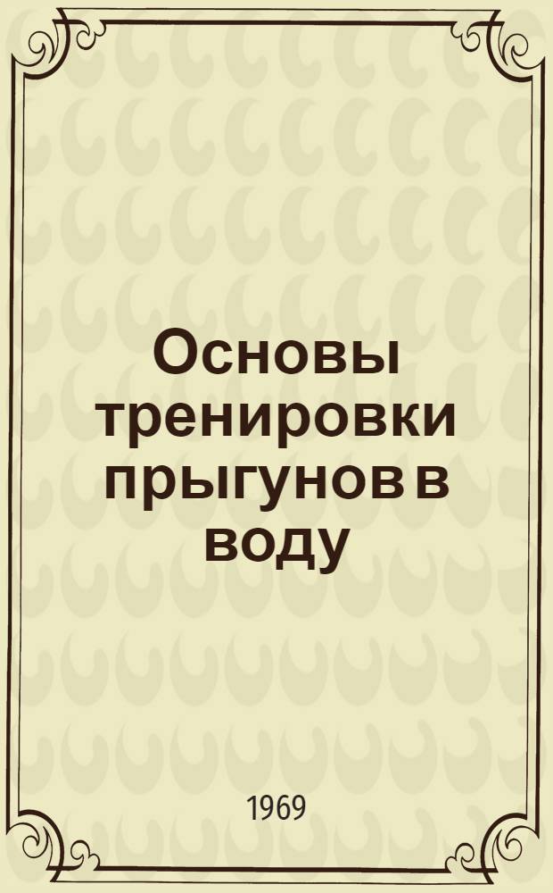 Основы тренировки прыгунов в воду