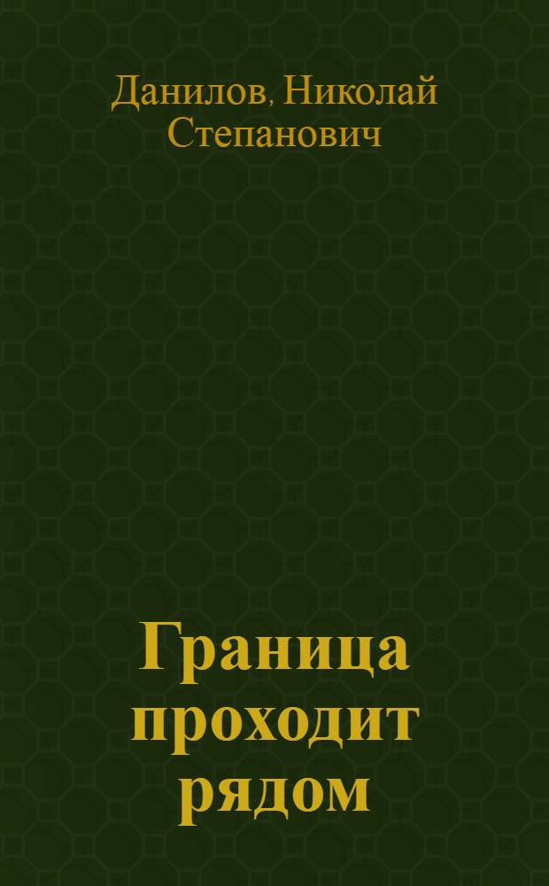 Граница проходит рядом : Рассказы и очерки