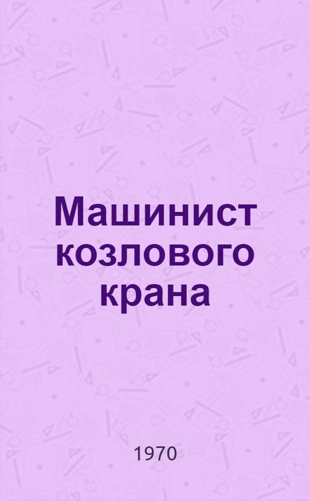 Машинист козлового крана