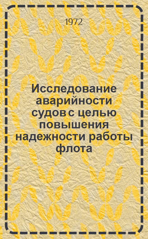 Исследование аварийности судов с целью повышения надежности работы флота : Автореф. дис. на соиск. учен. степени канд. техн. наук
