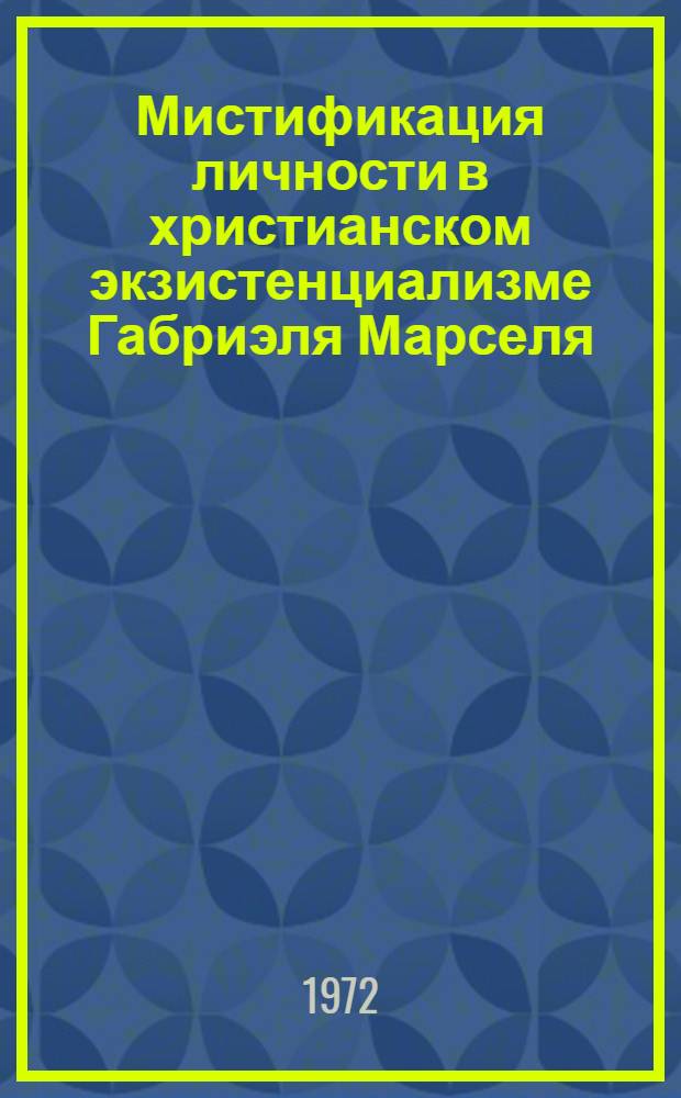 Мистификация личности в христианском экзистенциализме Габриэля Марселя : Автореф. дис. на соиск. учен. степени канд. филос. наук : (625)
