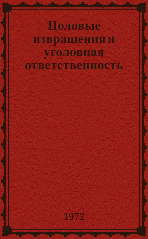 Половые извращения и уголовная ответственность : Учеб. пособие