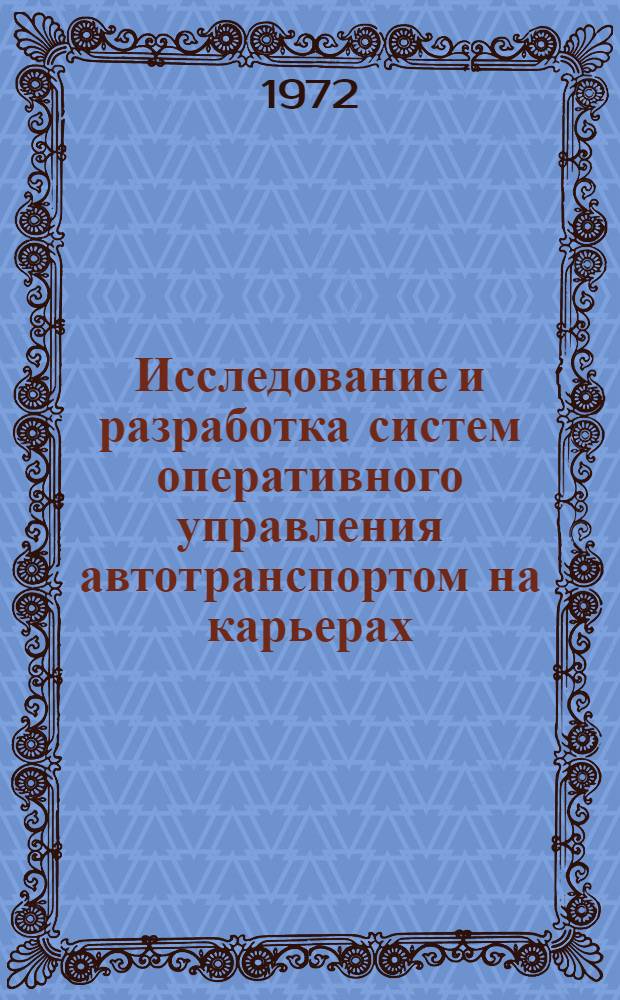 Исследование и разработка систем оперативного управления автотранспортом на карьерах : Автореф. дис. на соиск. учен. степени канд. техн. наук : (15.03)