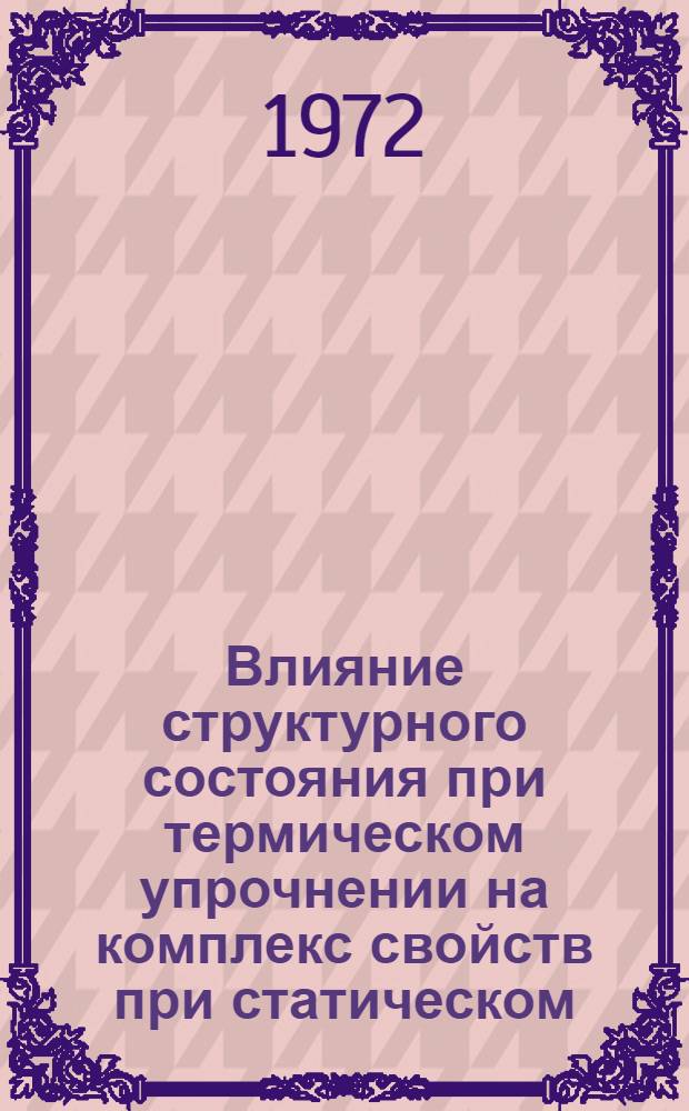 Влияние структурного состояния при термическом упрочнении на комплекс свойств при статическом, динамическом и циклическом нагружении стали для железнодорожных колес : Автореф. дис. на соискание учен. степени канд. техн. наук : (320)