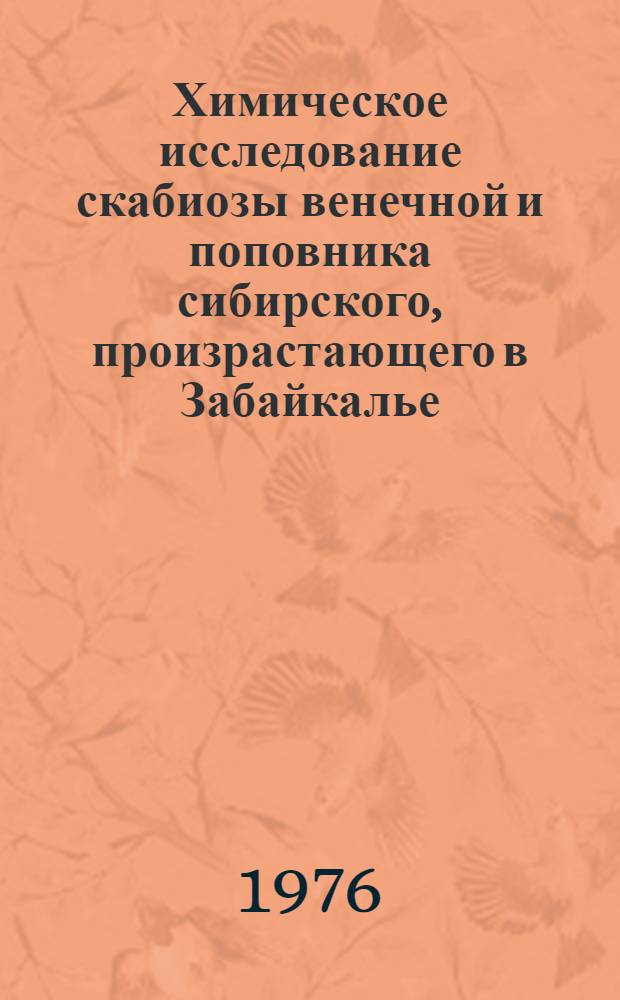 Химическое исследование скабиозы венечной и поповника сибирского, произрастающего в Забайкалье : Автореф. дис. на соиск. учен. степени канд. фармац. наук : (15.00.03)