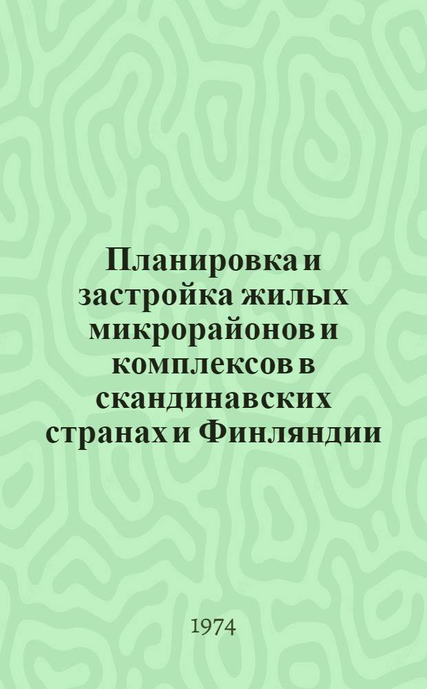 Планировка и застройка жилых микрорайонов и комплексов в скандинавских странах и Финляндии : (Обзор)