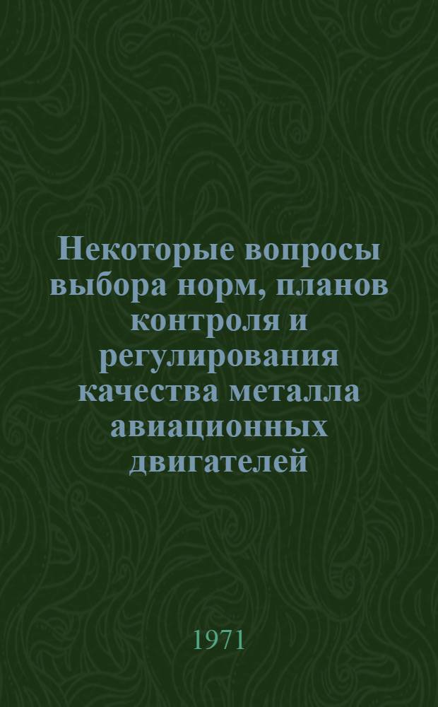 Некоторые вопросы выбора норм, планов контроля и регулирования качества металла авиационных двигателей : Автореф. дис. на соиск. учен. степени канд. техн. наук