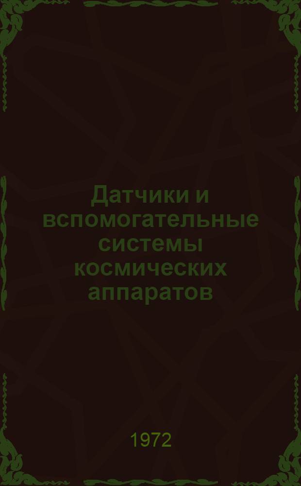 Датчики и вспомогательные системы космических аппаратов : Роботы и манипуляторы : Сборник