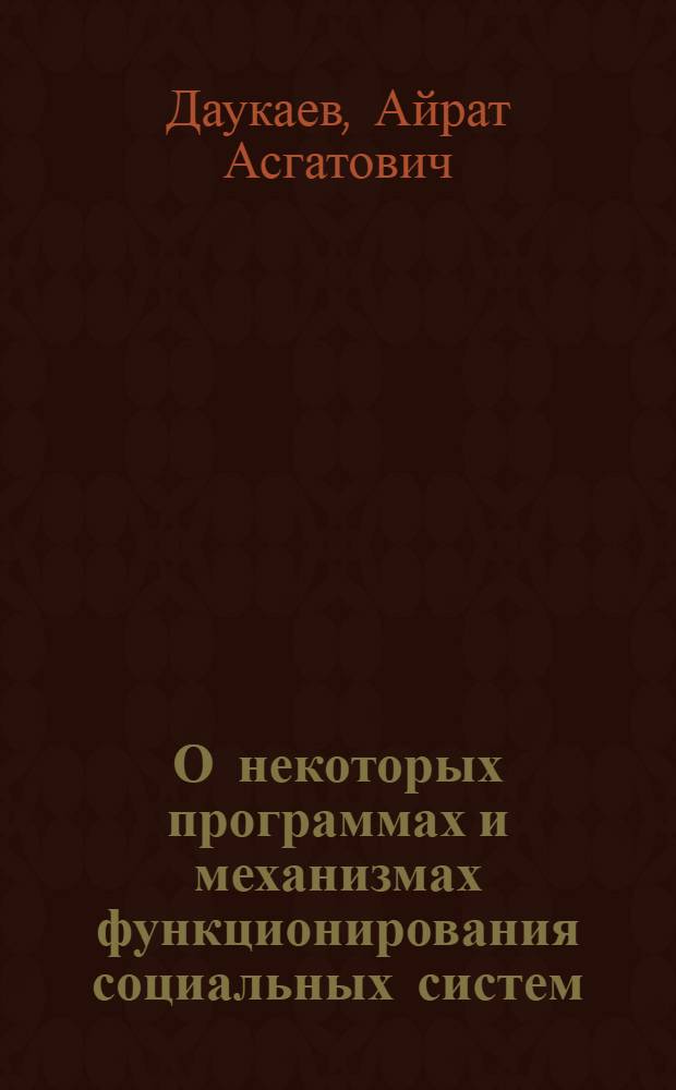 О некоторых программах и механизмах функционирования социальных систем