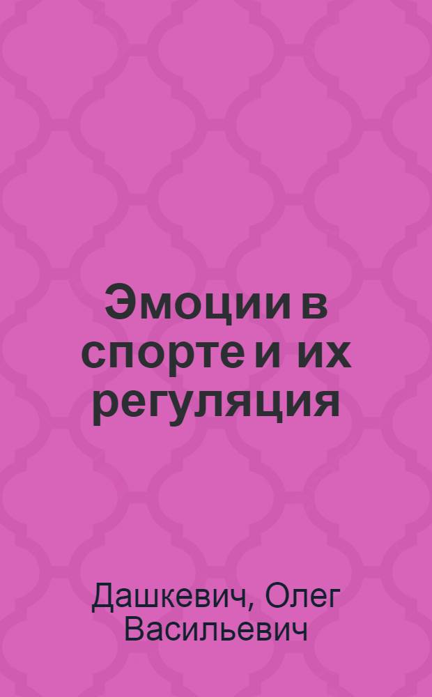 Эмоции в спорте и их регуляция : Автореф. дис. на соискание учен. степени канд. пед. наук : (13734)