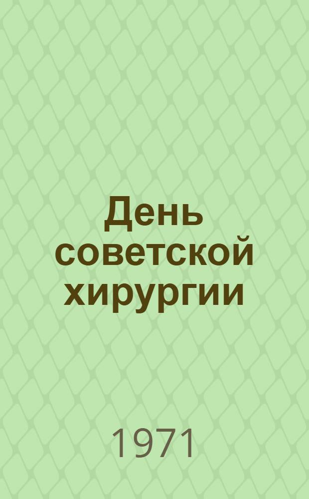 День советской хирургии : Сборник статей