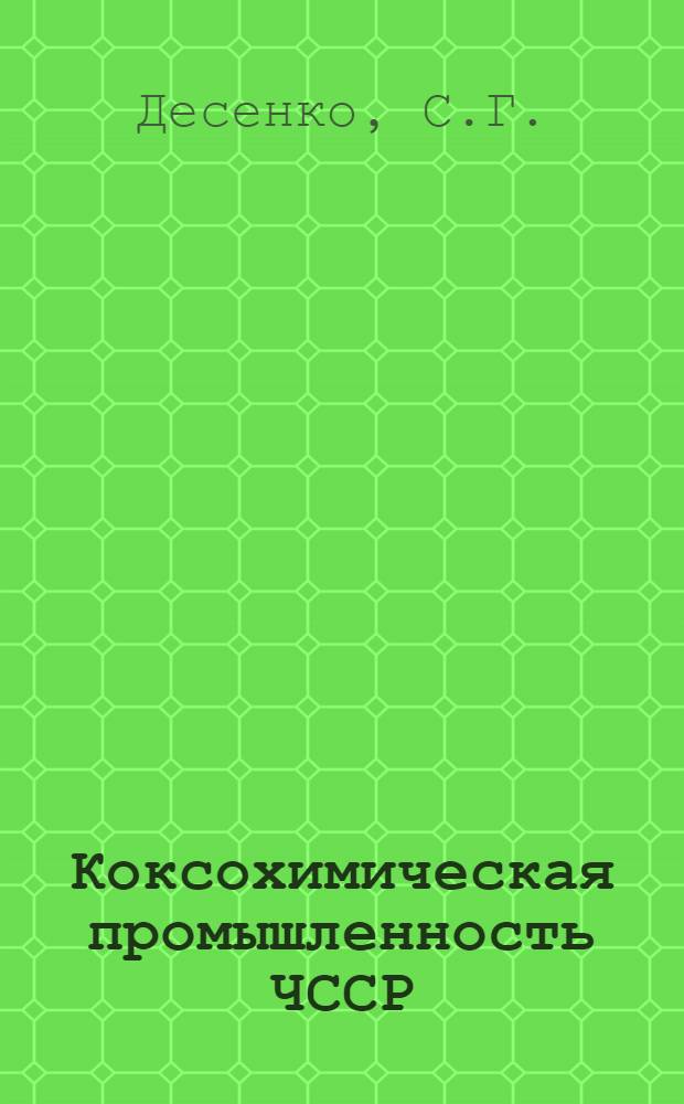 Коксохимическая промышленность ЧССР