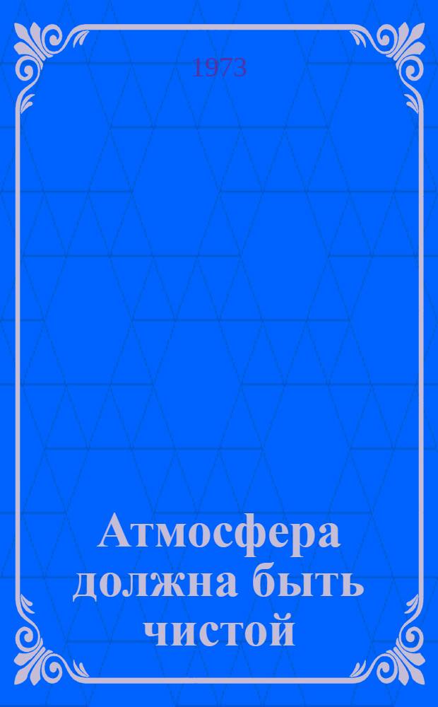 Атмосфера должна быть чистой : Загрязнители атмосферы и борьба с ними
